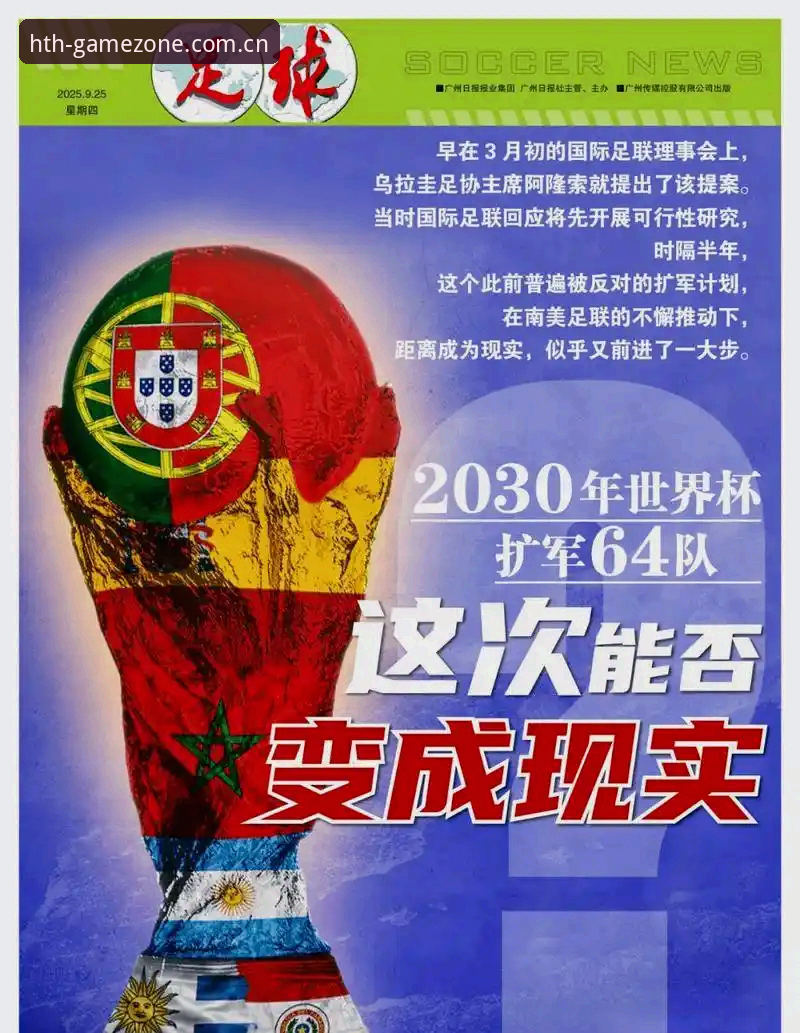 华体会手机版2026最新版本 2030年世界杯扩军到66队 vs 中国男足的绝佳机会——从华体会体育平台看赛事变革