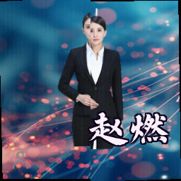 赵燃